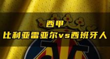 开元棋牌官方网址-比利亚雷亚尔逆转击败莱加内斯，西甲积分榜排名提升