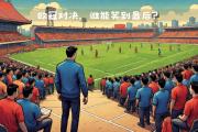 开元棋牌在线入口-欧冠预选赛擂台对决，双方拼尽全力争夺胜利