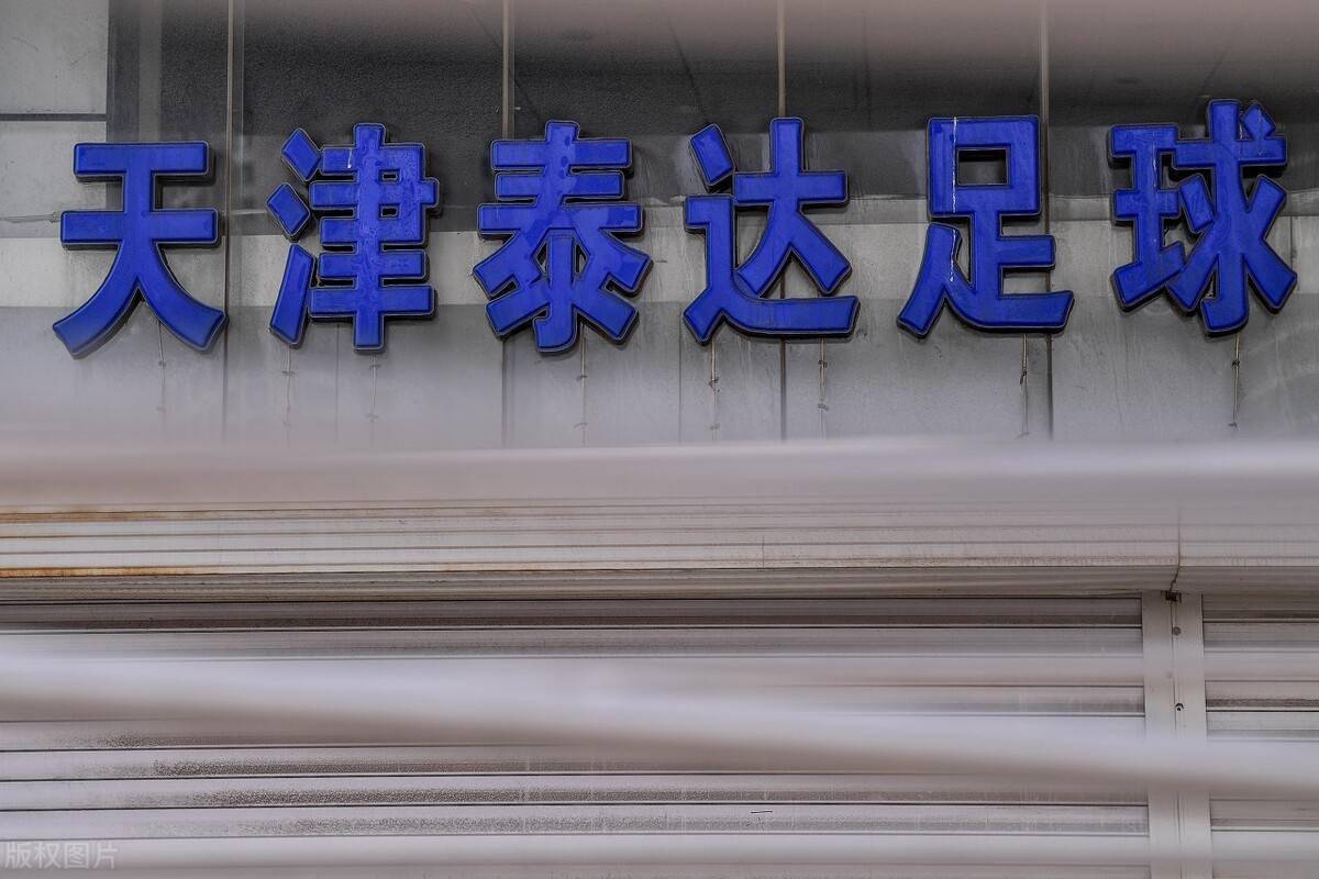 天海客场战泰达，势必全力以赴的简单介绍