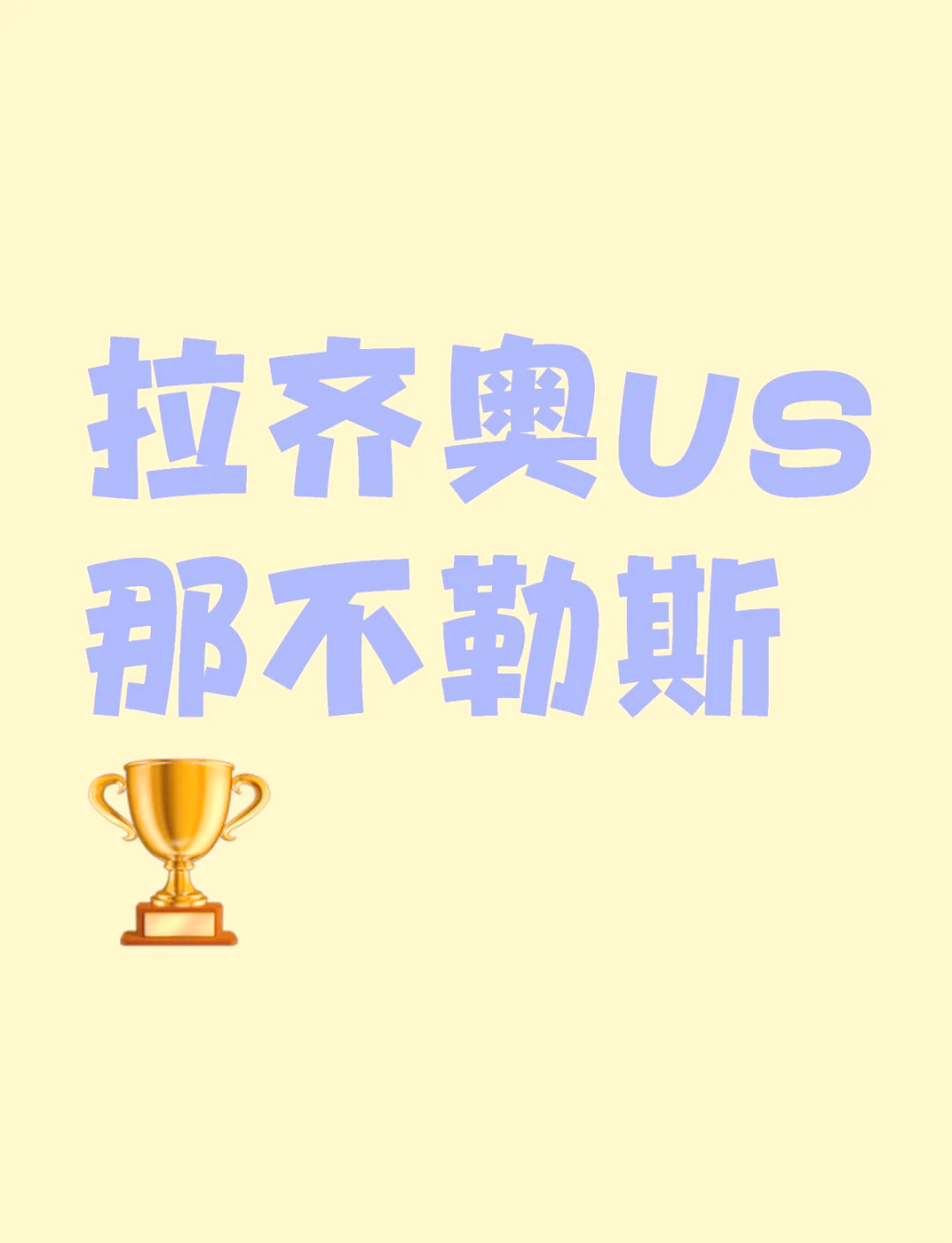那不勒斯迎战拉齐奥，谁能占据上风