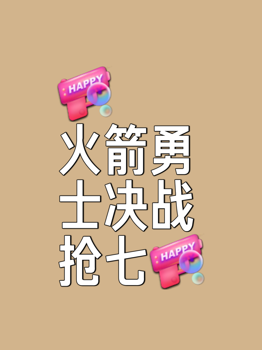 火箭客场击败太阳,豪取七连胜! 火箭客场击败太阳,豪取七连胜!